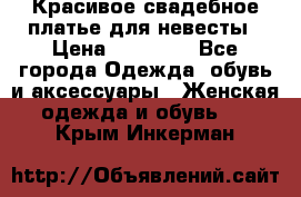 Красивое свадебное платье для невесты › Цена ­ 15 000 - Все города Одежда, обувь и аксессуары » Женская одежда и обувь   . Крым,Инкерман